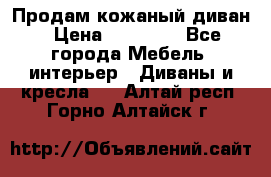 Продам кожаный диван › Цена ­ 10 000 - Все города Мебель, интерьер » Диваны и кресла   . Алтай респ.,Горно-Алтайск г.